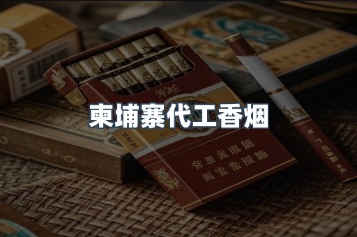 越南香烟系列